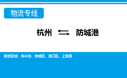 杭州到防城港物流專線-杭州至防城港貨運公司