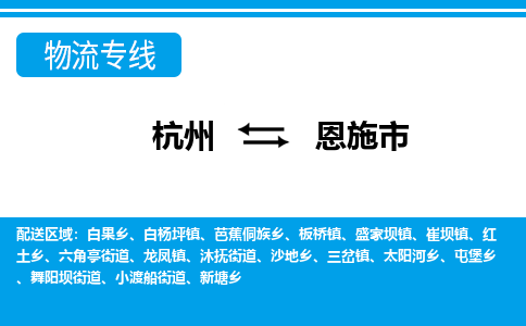 杭州到恩施市物流專(zhuān)線(xiàn)-杭州至恩施市貨運(yùn)公司