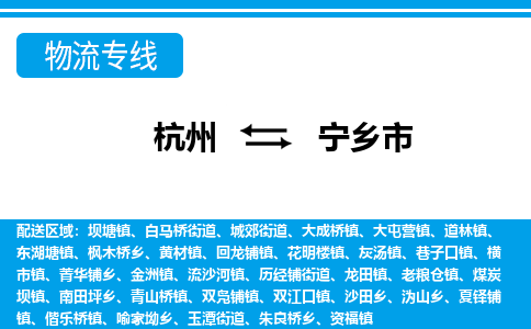 杭州到寧鄉(xiāng)市物流專(zhuān)線(xiàn)-杭州至寧鄉(xiāng)市貨運(yùn)公司