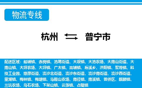 杭州到普寧市物流專(zhuān)線(xiàn)-杭州至普寧市貨運(yùn)公司