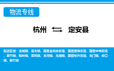 杭州到定安縣物流專(zhuān)線-杭州至定安縣貨運(yùn)公司