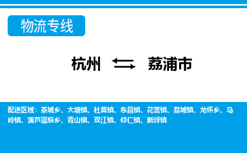 杭州到荔浦市物流專(zhuān)線-杭州至荔浦市貨運(yùn)公司