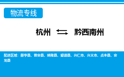 杭州到黔西南州物流專(zhuān)線-杭州至黔西南州貨運(yùn)公司