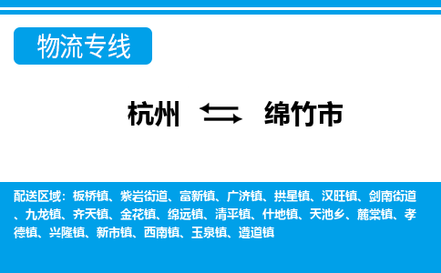杭州到綿竹市物流專(zhuān)線-杭州至綿竹市貨運(yùn)公司