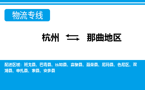 杭州到那曲地區(qū)物流專(zhuān)線-杭州至那曲地區(qū)貨運(yùn)公司