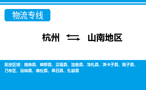 杭州到山南地區(qū)物流專(zhuān)線-杭州至山南地區(qū)貨運(yùn)公司