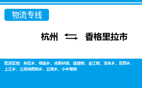 杭州到香格里拉市物流專線-杭州至香格里拉市貨運公司