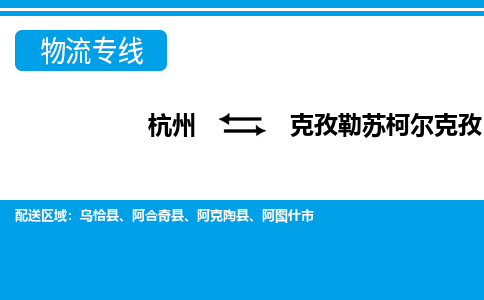 杭州到克孜勒蘇柯?tīng)柨俗挝锪鲗＞€-杭州至克孜勒蘇柯?tīng)柨俗呜涍\(yùn)公司