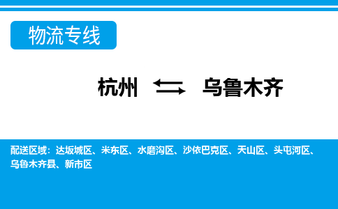 杭州到烏魯木齊物流專(zhuān)線-杭州至烏魯木齊貨運(yùn)公司
