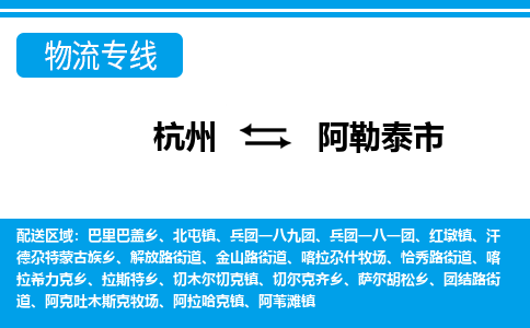 杭州到阿勒泰市物流專線-杭州至阿勒泰市貨運(yùn)公司
