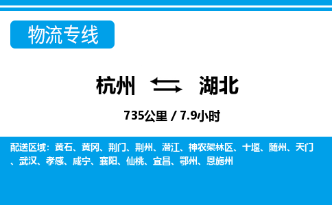杭州到湖北物流專(zhuān)線(xiàn)-杭州至湖北貨運(yùn)公司