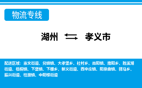 湖州到孝義市物流專(zhuān)線-湖州至孝義市貨運(yùn)公司
