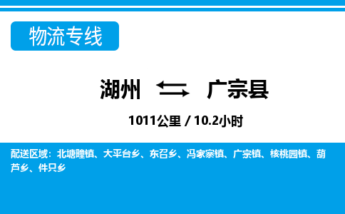 湖州到廣宗縣物流專(zhuān)線(xiàn)-湖州至廣宗縣貨運(yùn)公司