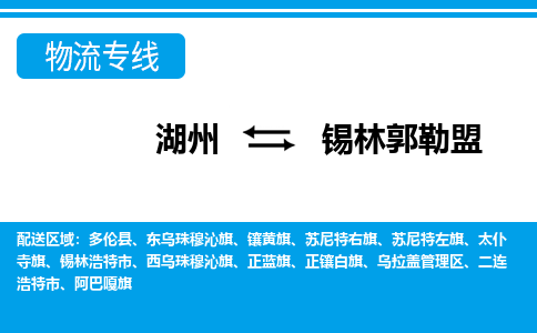 湖州到錫林郭勒盟物流專(zhuān)線-湖州至錫林郭勒盟貨運(yùn)公司