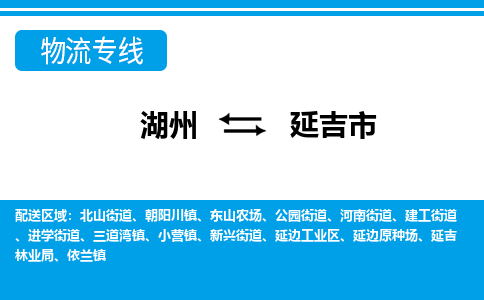 湖州到延吉市物流專(zhuān)線(xiàn)-湖州至延吉市貨運(yùn)公司