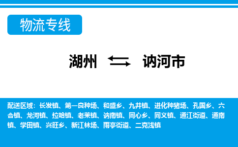 湖州到訥河市物流專線-湖州至訥河市貨運公司