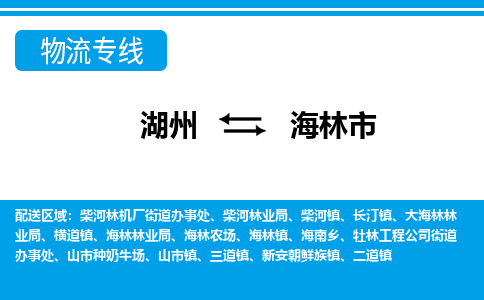 湖州到海林市物流專(zhuān)線-湖州至海林市貨運(yùn)公司