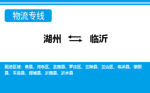 湖州到臨沂物流專(zhuān)線(xiàn)-湖州至臨沂貨運(yùn)公司