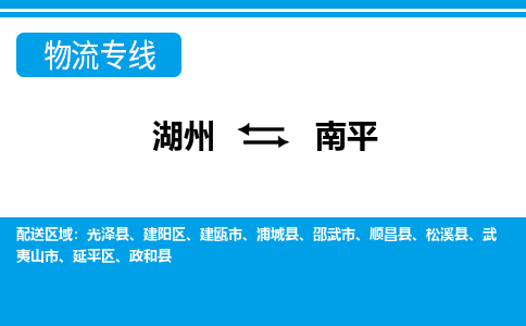湖州到南平物流專(zhuān)線(xiàn)-湖州至南平貨運(yùn)公司