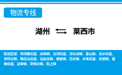 湖州到萊西市物流專(zhuān)線-湖州至萊西市貨運(yùn)公司