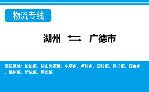 湖州到廣德市物流專(zhuān)線-湖州至廣德市貨運(yùn)公司