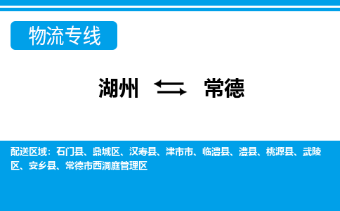 湖州到常德物流專(zhuān)線-湖州至常德貨運(yùn)公司