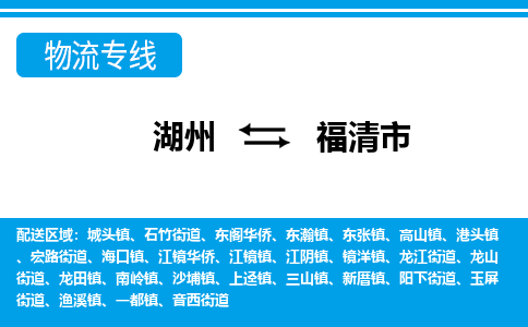 湖州到福清市物流專(zhuān)線(xiàn)-湖州至福清市貨運(yùn)公司