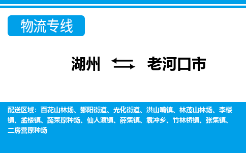湖州到老河口市物流專(zhuān)線(xiàn)-湖州至老河口市貨運(yùn)公司