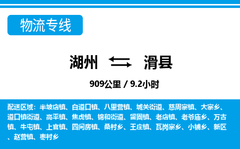 湖州到滑縣物流專(zhuān)線-湖州至滑縣貨運(yùn)公司