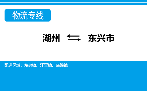 湖州到東興市物流專(zhuān)線-湖州至東興市貨運(yùn)公司