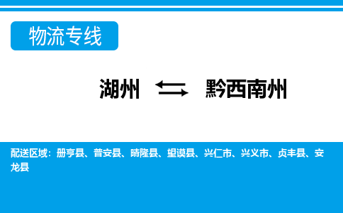 湖州到黔西南州物流專(zhuān)線-湖州至黔西南州貨運(yùn)公司