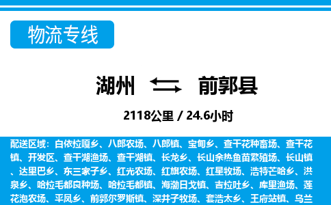 湖州到前郭縣物流專(zhuān)線-湖州至前郭縣貨運(yùn)公司