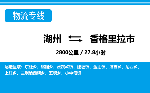 湖州到香格里拉市物流專(zhuān)線(xiàn)-湖州至香格里拉市貨運(yùn)公司