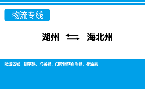 湖州到海北州物流專(zhuān)線(xiàn)-湖州至海北州貨運(yùn)公司