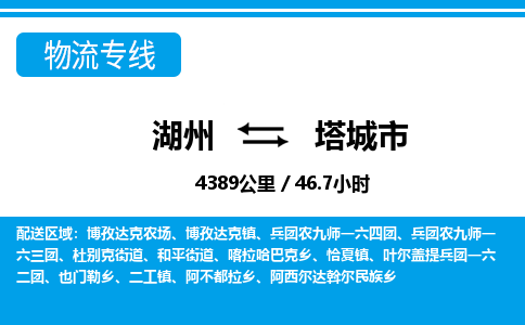 湖州到塔城市物流專(zhuān)線-湖州至塔城市貨運(yùn)公司