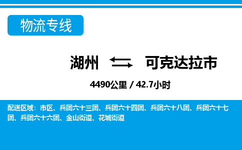 湖州到可克達(dá)拉市物流專線-湖州至可克達(dá)拉市貨運公司
