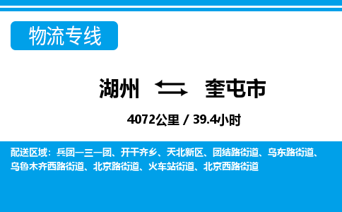 湖州到奎屯市物流專(zhuān)線(xiàn)-湖州至奎屯市貨運(yùn)公司
