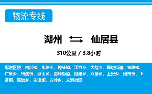 湖州到仙居縣物流專(zhuān)線(xiàn)-湖州至仙居縣貨運(yùn)公司