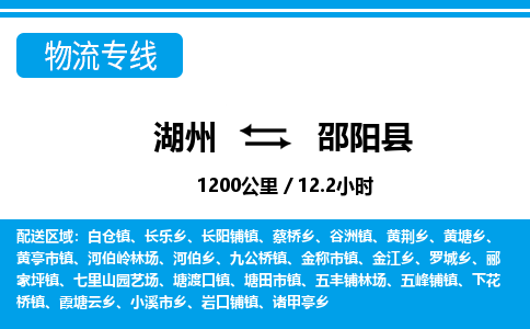 湖州到邵陽縣物流專線-湖州至邵陽縣貨運(yùn)公司