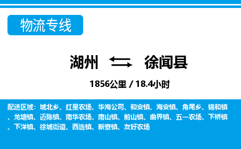 湖州到徐聞縣物流專(zhuān)線(xiàn)-湖州至徐聞縣貨運(yùn)公司