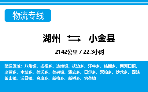 湖州到小金縣物流專(zhuān)線(xiàn)-湖州至小金縣貨運(yùn)公司