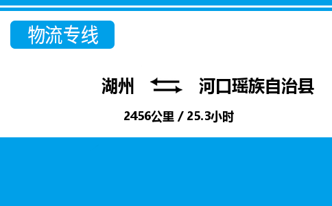 湖州到河口瑤族自治縣物流專(zhuān)線-湖州至河口瑤族自治縣貨運(yùn)公司