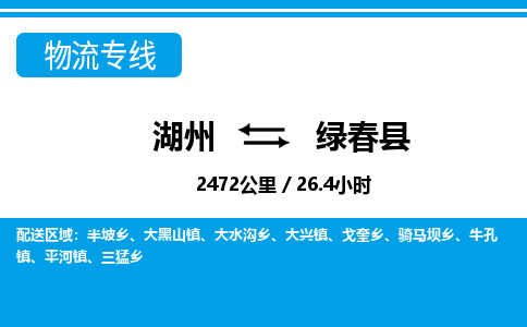 湖州到綠春縣物流專(zhuān)線-湖州至綠春縣貨運(yùn)公司