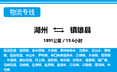 湖州到鎮(zhèn)雄縣物流專(zhuān)線-湖州至鎮(zhèn)雄縣貨運(yùn)公司