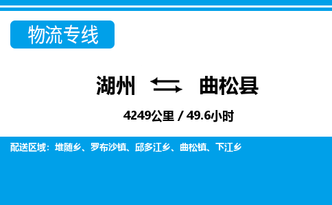 湖州到曲松縣物流專(zhuān)線(xiàn)-湖州至曲松縣貨運(yùn)公司