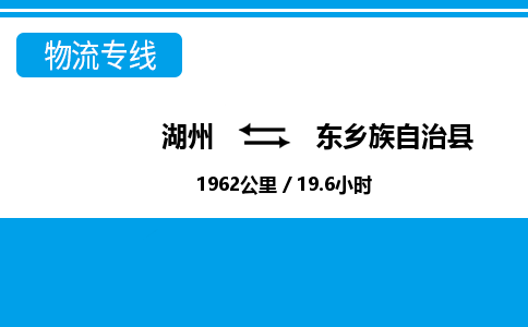 湖州到東鄉(xiāng)族自治縣物流專(zhuān)線(xiàn)-湖州至東鄉(xiāng)族自治縣貨運(yùn)公司