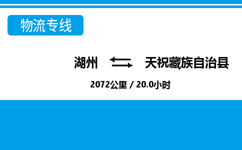 湖州到天祝藏族自治縣物流專線-湖州至天祝藏族自治縣貨運公司
