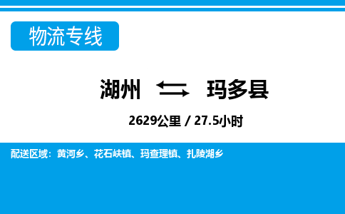 湖州到瑪多縣物流專(zhuān)線(xiàn)-湖州至瑪多縣貨運(yùn)公司