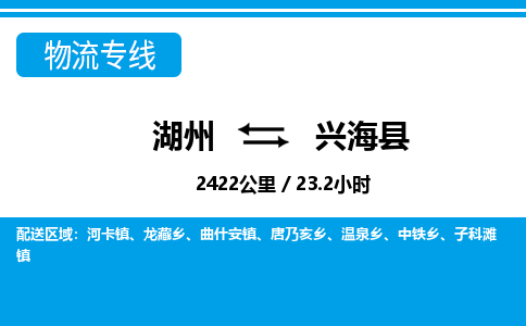 湖州到興海縣物流專線-湖州至興?？h貨運公司