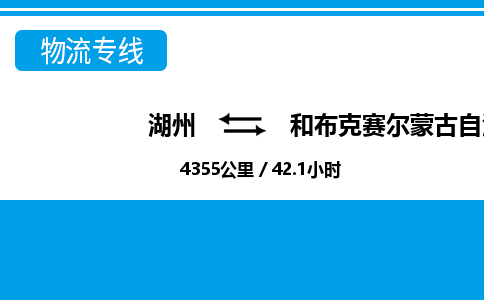 湖州到和布克賽爾蒙古自治縣物流專(zhuān)線(xiàn)-湖州至和布克賽爾蒙古自治縣貨運(yùn)公司